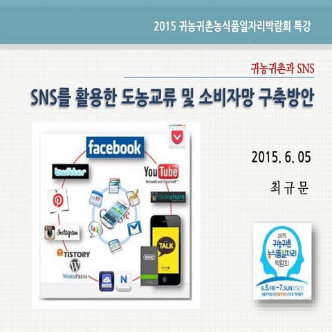 [귀농박람회 특강] Sns를 활용한 도농교류 및 소비자망 구축방안 150605