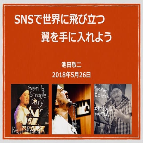SNSで世界に飛び立つ翼を手に入れよう