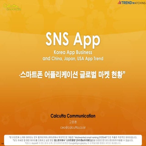 스마트폰 SNS APP 글로벌 마켓 현황