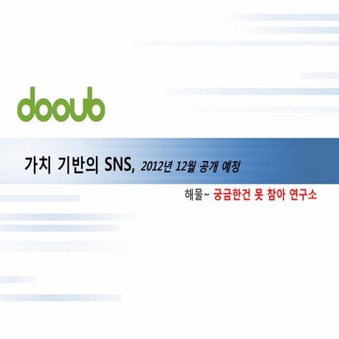 음악게임과 가치기반 Sns를 만드는 dooub