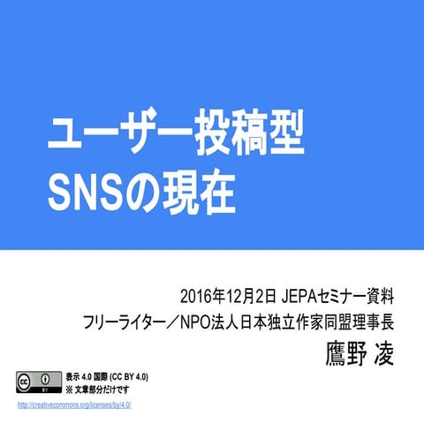 ユーザー投稿型SNSの現在