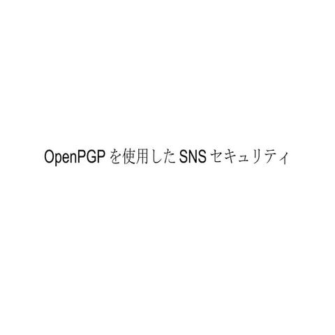 OpenPGPを使用したSNSセキュリティ | ODP