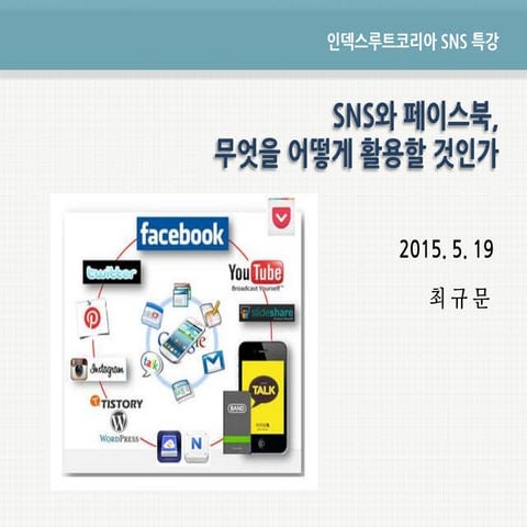 [SNS특강] SNS와 페이스북, 무엇을 어떻게 활용할 것인가 150519