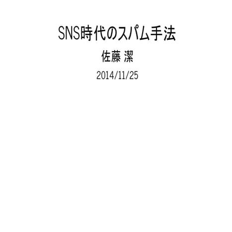 SNS時代のスパム手法