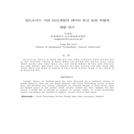 안드로이드 기반 SNS게임의 데이터 통신 보안 위협에 대한 연구