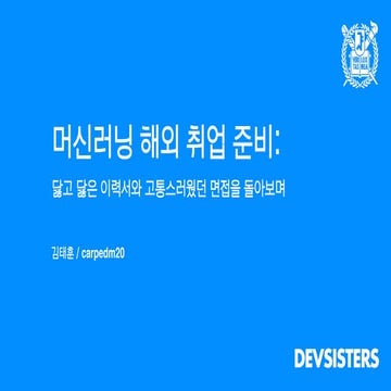 머신러닝 해외 취업 준비: 닳고 닳은 이력서와 고통스러웠던 면접을 돌아보며 SNU 2018