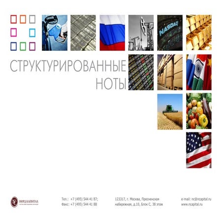 Структурированные продукты от "Норд-Капитал" 20.05.2014