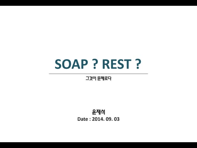 SOAP REST 이해
