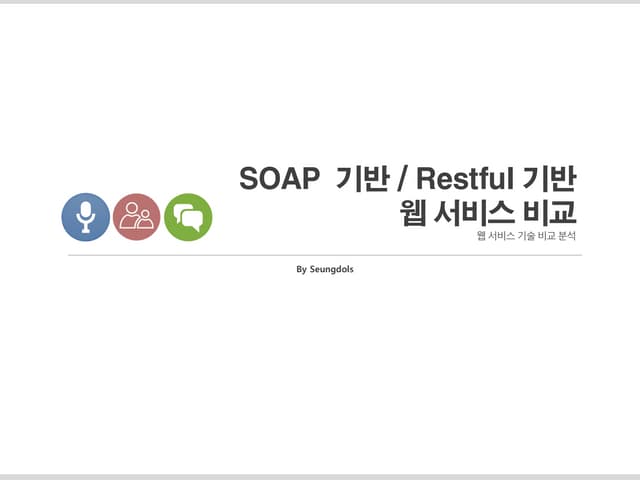 SOAP 기반/ RESTful기반 웹서비스 비교