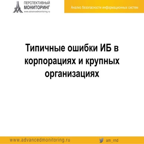 Sobolev   typical information security flaws in corporations and large enterp...