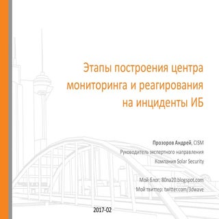 пр про SOC для ФСТЭК