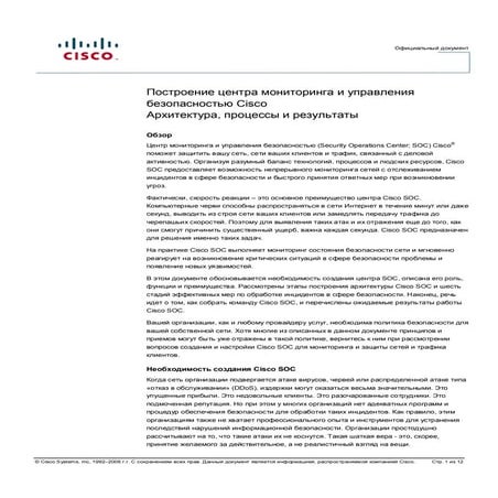 Построение центра мониторинга и управления безопасностью Cisco