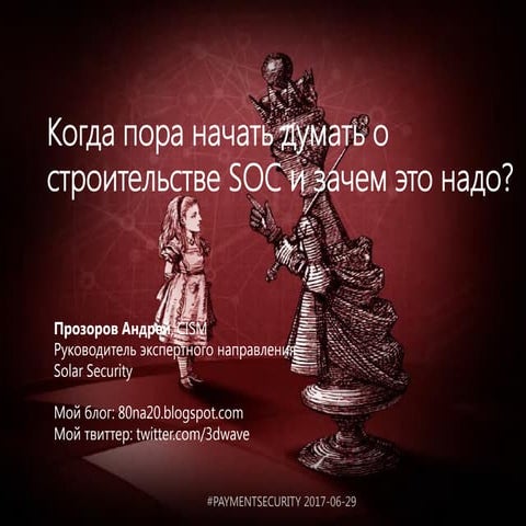 пр Про SOC: Зачем это надо и когда начать думать про строительство | PPT
