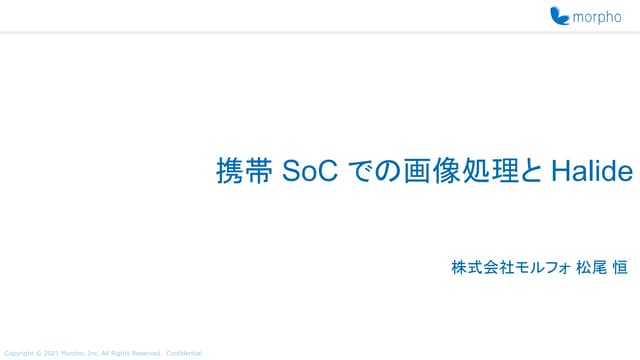 携帯SoCでの画像処理とHalide