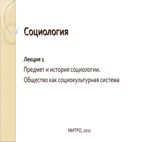 Лекция по социологии часть 1