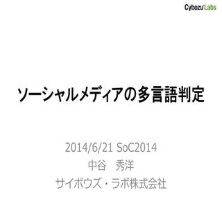 ソーシャルメディアの多言語判定 #SoC2014