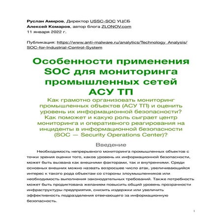 [статья] Особенности применения SOC для мониторинга промышленных сетей АСУ ТП...