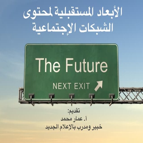 الأبعاد المستقبلية لمحتوى الشبكات الإجتماعية