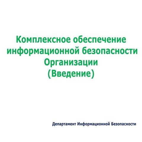 SOC and Enterprise Security. Аспекты внедрения. Декабрь 2012
