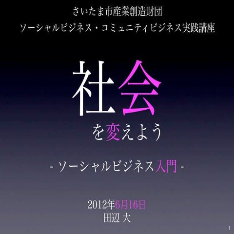 ソーシャルビジネス入門 (さいたま市産業創造財団 講義資料)