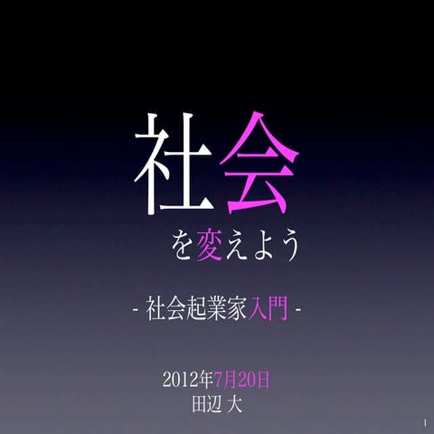 社会を変えよう - 社会起業家入門 - (慶応義塾大学での講演)