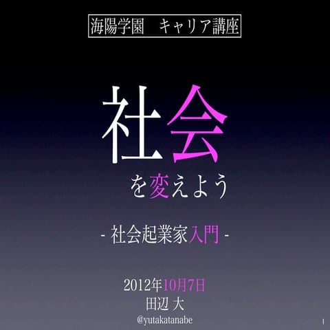 社会起業家入門（海陽学園キャリア講座、2012.10.7.)