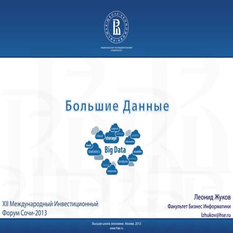 Большие Данные