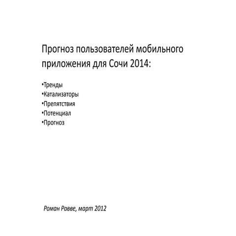 Прогноз пользователей мобильного приложения для Сочи 2014