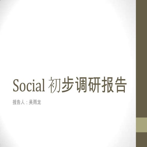 Social调研报告