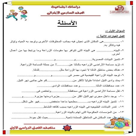 مراجعة ليلة الامتحان دراسات للصف السادس الابتدائي الترم الأول