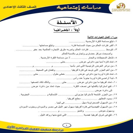 موقع ملزمتي - مراجعة ليلة الامتحان دراسات اجتماعية للصف الثالث الإعدادي الترم...