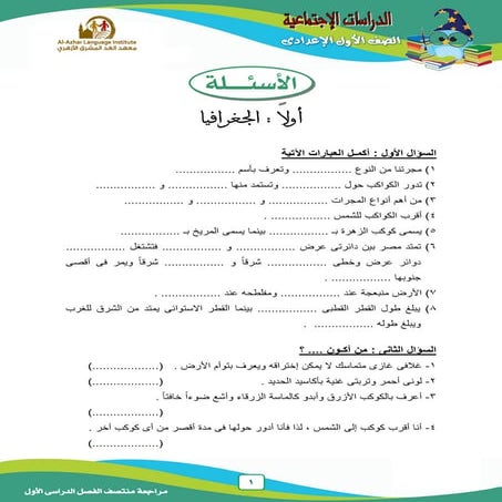 موقع ملزمتي - مراجعة دراسات للصف الأول الإعدادي