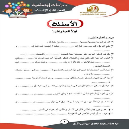 مراجعة ليلة الامتحان مادة الدراسات الاجتماعية للصف الثاني الإعدادي