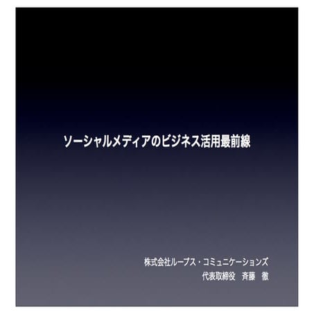 2010年上期:ソーシャルメディアビジネス活用最前線