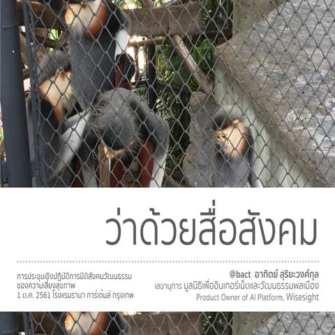 ว่าด้วยสื่อสังคม