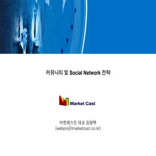 브랜드 커뮤니티 & Social network 