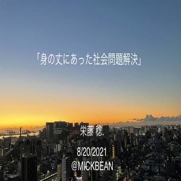 身の丈にあった社会問題解決