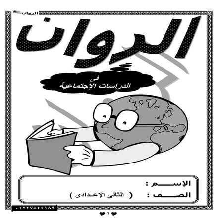 Social studies-preparatory-second-2nd-term (14)