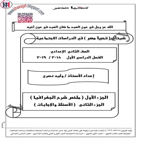 Social studies-school-books-2nd-preparatory-1st-term-khawagah-2019-15