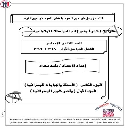 Social studies-school-books-2nd-preparatory-1st-term-khawagah-2019-16