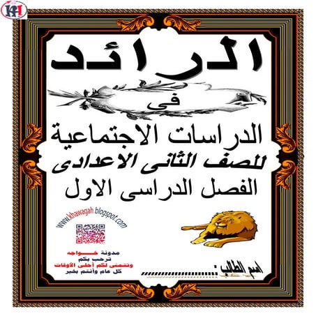 Social studies-school-books-2nd-preparatory-1st-term-khawagah-2019-17