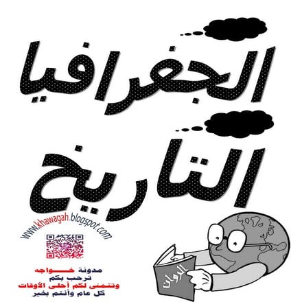 Social studies-school-books-2nd-preparatory-1st-term-khawagah-2019-4