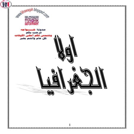 Social studies-school-books-2nd-preparatory-1st-term-khawagah-2019-9