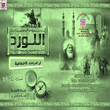 Social studies-school-books-3rd-preparatory-1st-term-khawagah-2019-18