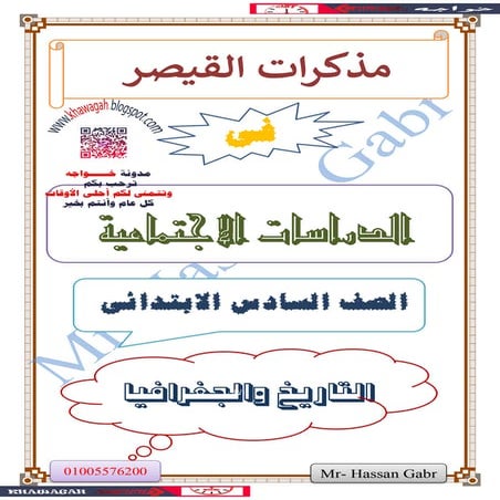 Social studies-school-books-6th-primary-2nd-term-khawagah-2019-2