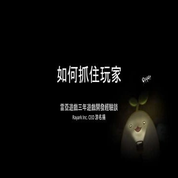 手機 App 暢銷術 - 遊戲創業名人游名揚分享如何一周突破重圍，登上 AppStore、GooglePlay 暢銷排行榜