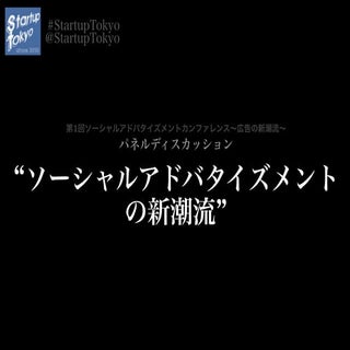 【パネルセッション】第1回ソーシャルアドバタイズメントカンファレンス ...