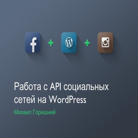 Social networks API + WordPress