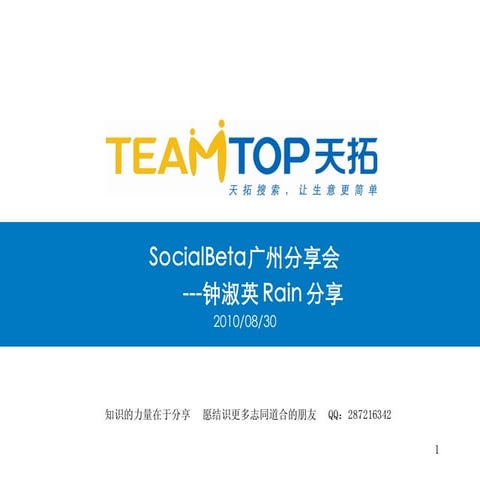 Social Beta分享会--广州