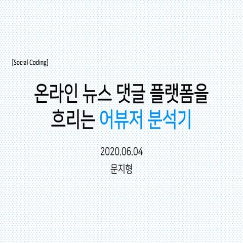 [SocialCoding2020] Online news comments analysis revealing public opinion manipulators